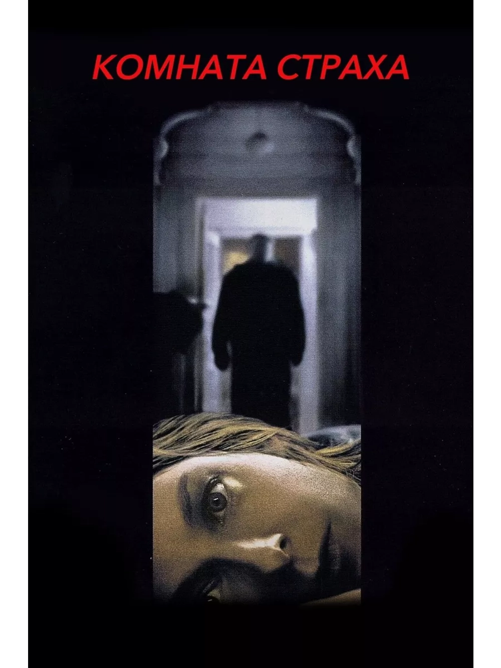 Комната страха (2002)( DVD-R)