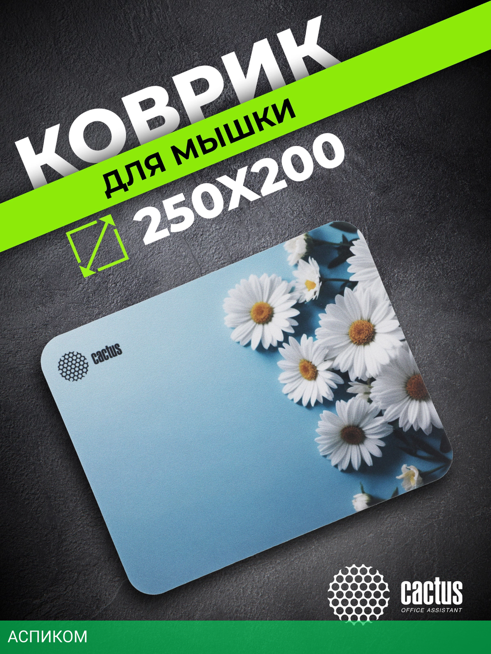 Коврик для мыши Cactus Daisies (CS-MP-D07S)
