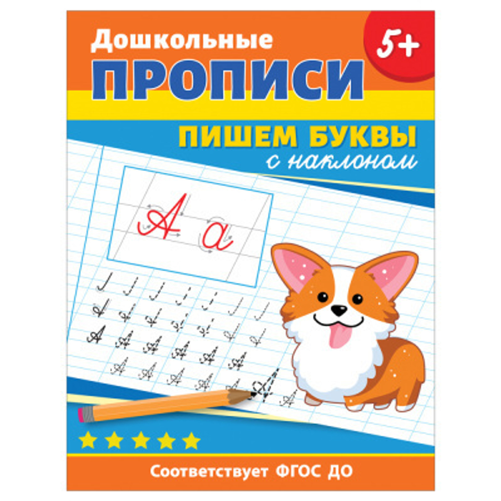 Прописи, А4, Росмэн "Дошкольные прописи. Пишем буквы с наклоном", 32стр. И