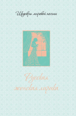 Русская женская лирика / Гиппиус, Ахматова, Цветаева