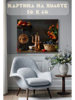 Картина на стену 40 X 50 Натюрморт