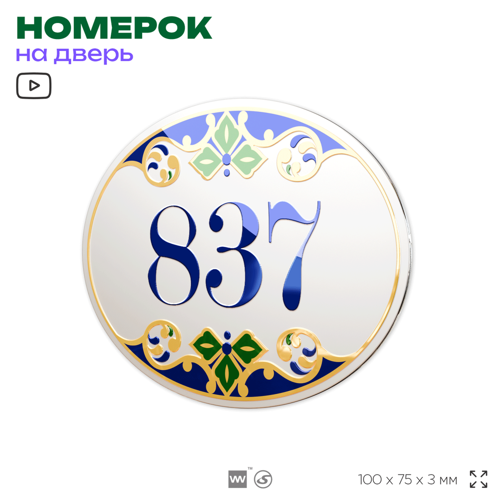 Номер на дверь квартиры 837, для кабинета, офиса, в средиземноморском стиле, шильдик 10 х 7,5 см, белый, Айдентика Технолоджи