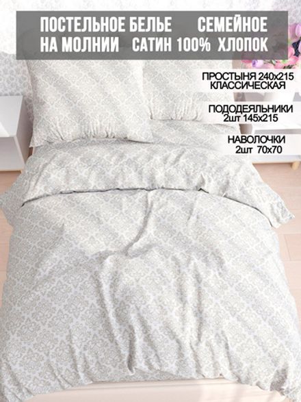 Постельное белье сатин Milky Garden "Classic" семейное Наволочка 70x70 см 2 шт Простынь 240x215 см Пододеяльник 145x215 см 2шт