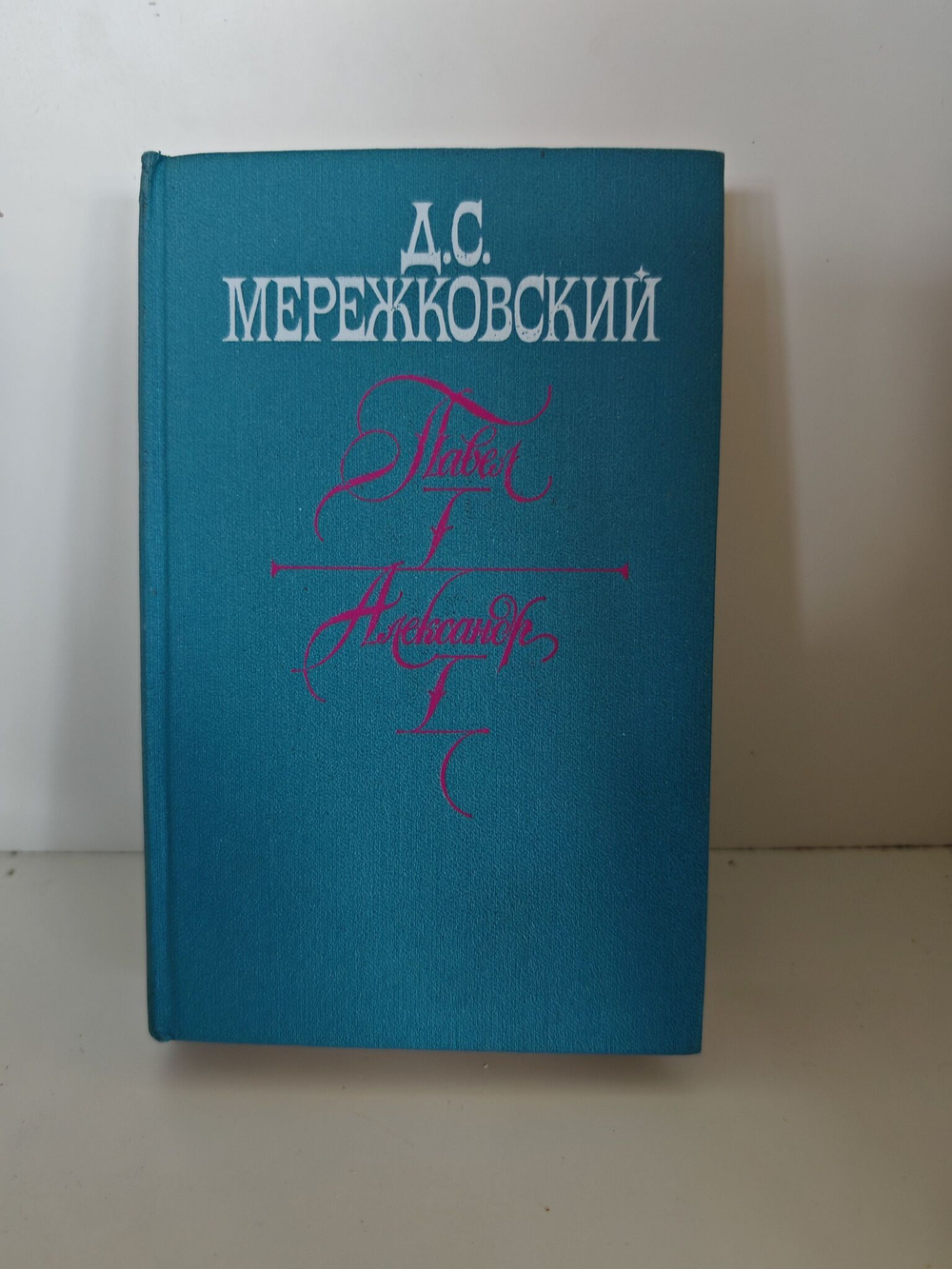 Павел I. Александр I. Больная Россия