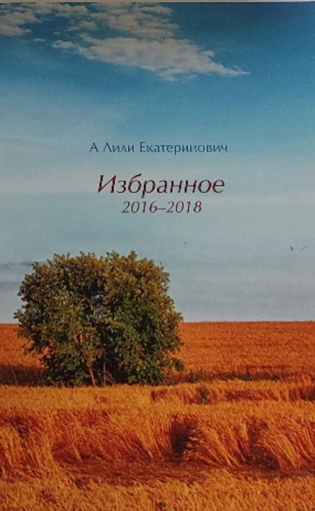 Избранное 2016-2018. А Лили Екатеринович