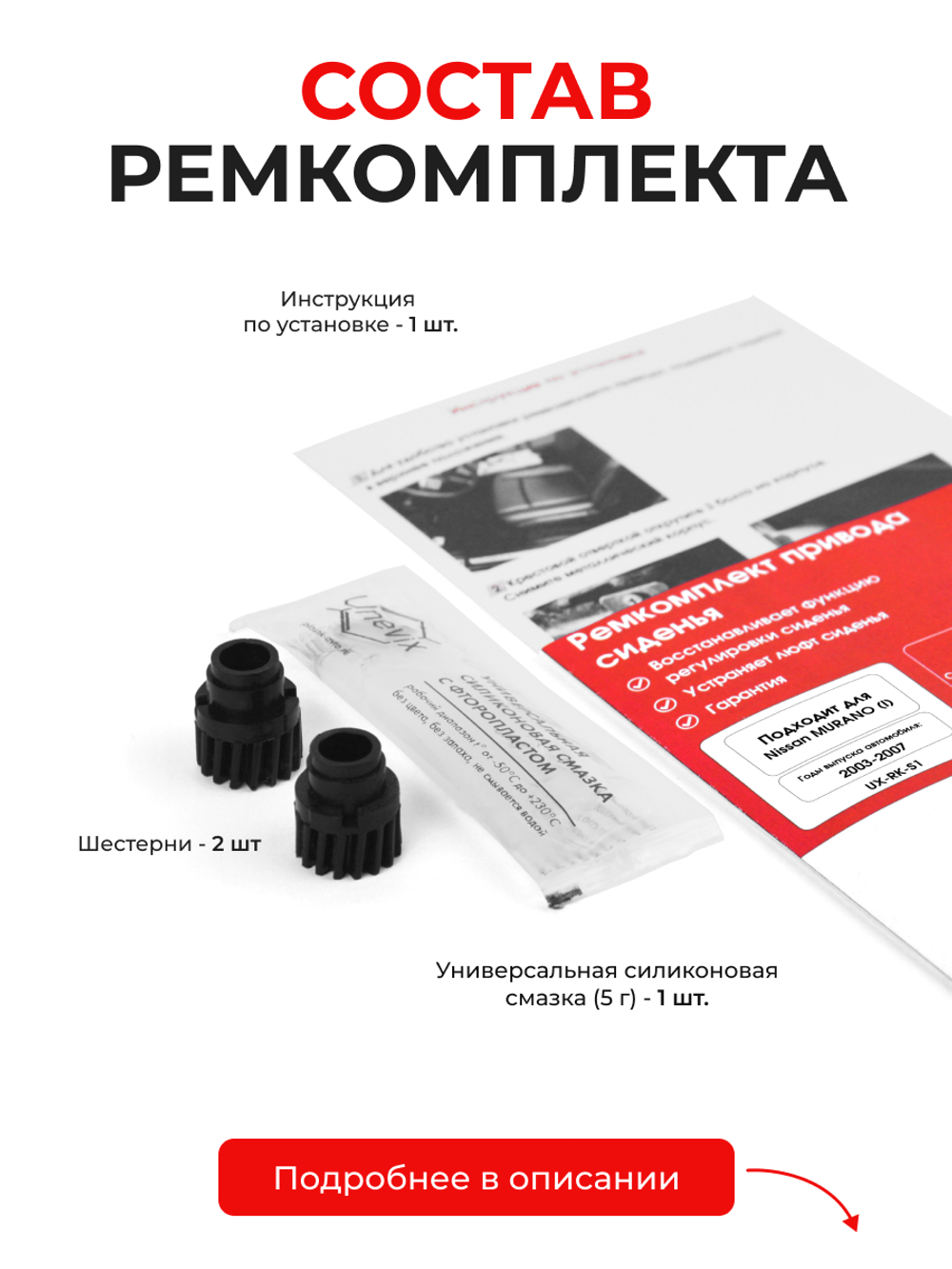 Ремкомплект привода сиденья NISSAN MURANO (I) [Кузов: Z50] 2002-2009 (S-1)