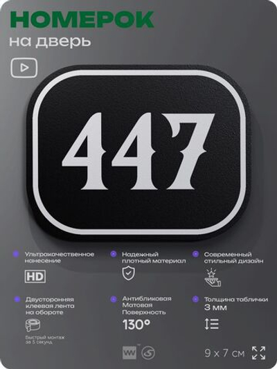 Номерок на дверь квартиры 447, для кабинета, офиса, шильдик 9 х 7 см, черный, Айдентика Технолоджи