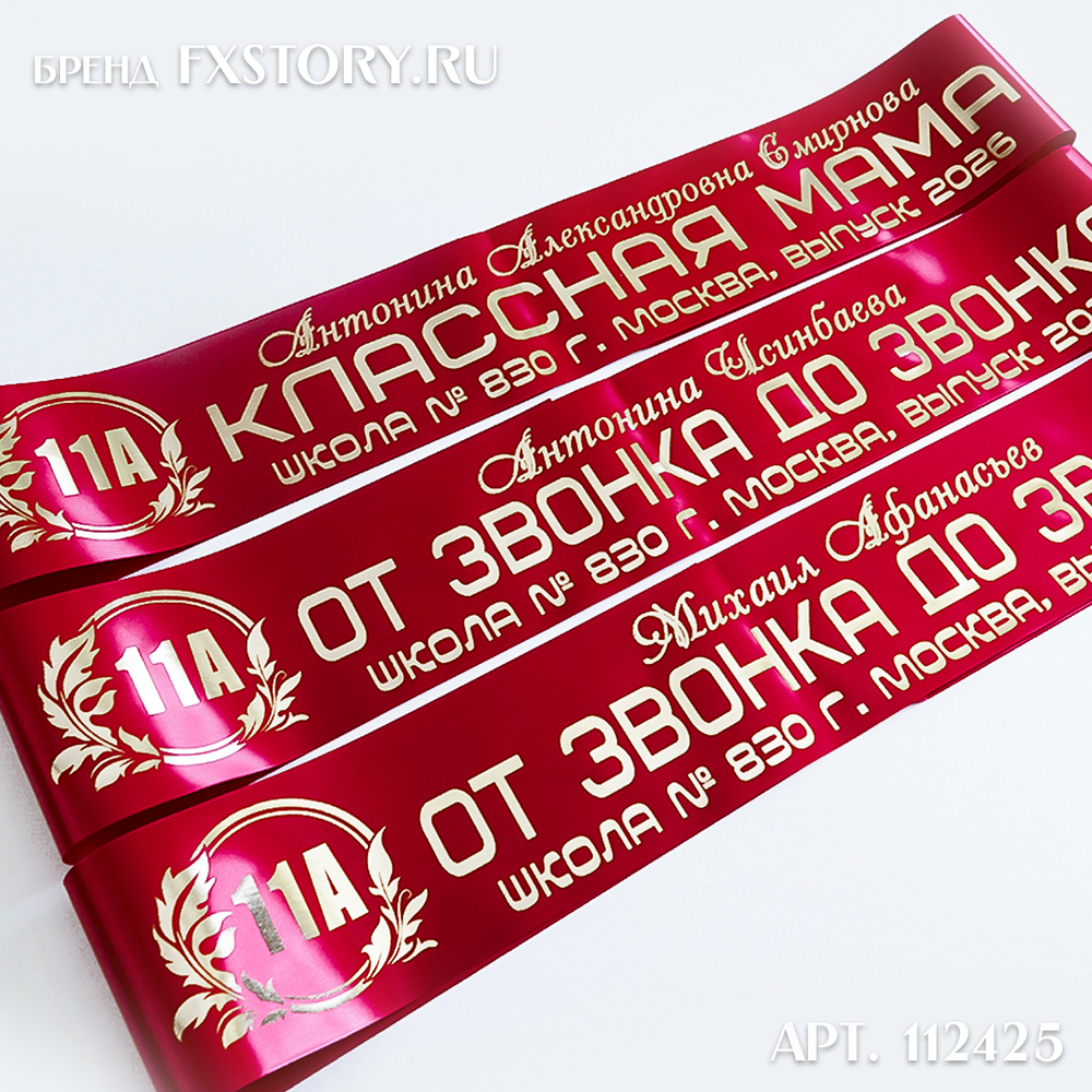 Лента наградная "Выпускник 11 класс". Арт. № 23, цвета в ассортименте.