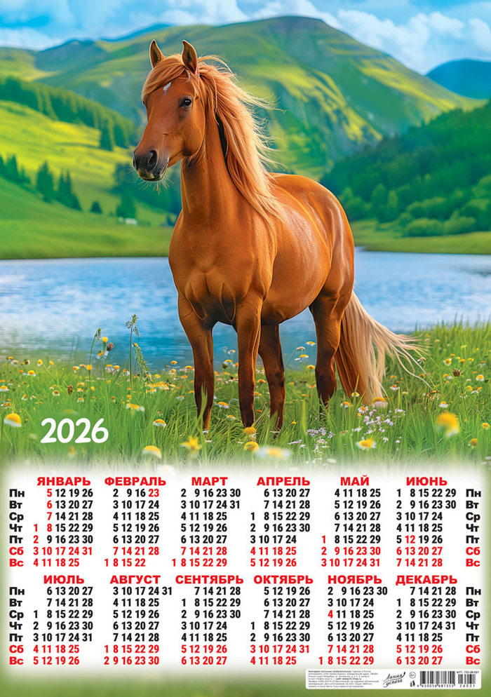 Листовой календарь на 2026 год А23