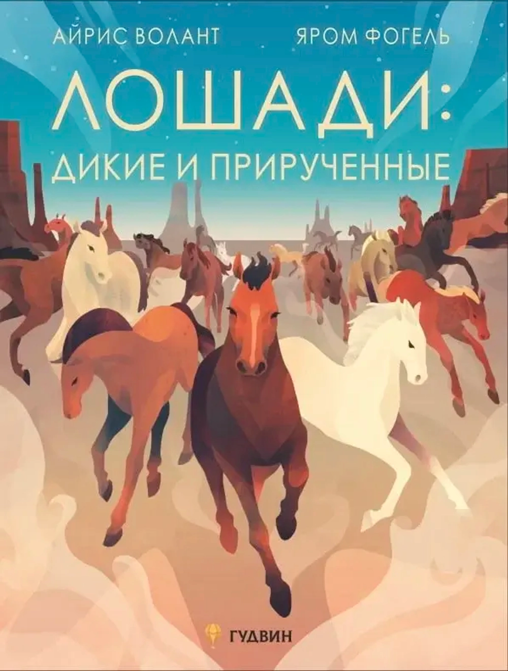 Лошади: дикие и прирученные                   (non-fiction)