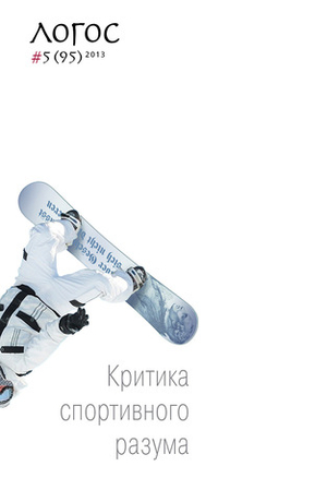 Журнал «Логос» № 5 2013