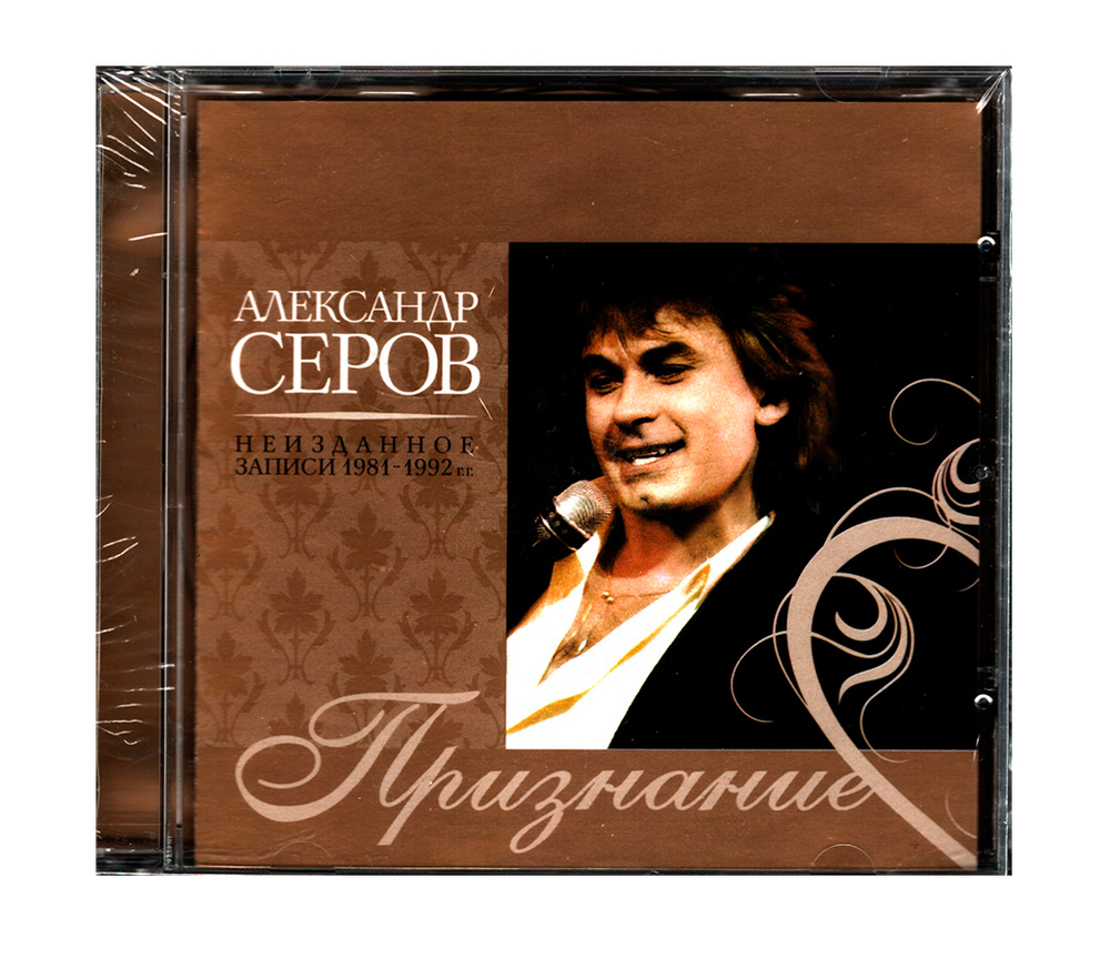 Александр Серов / Признание (CD)