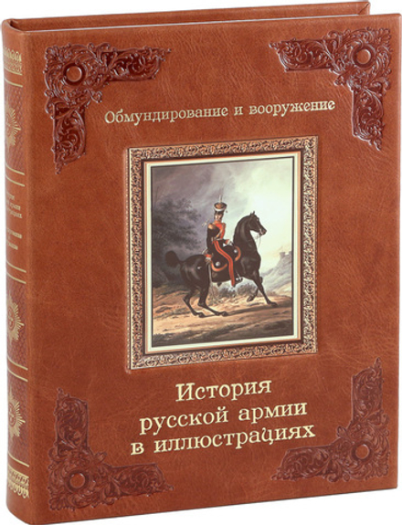 История русской армии в иллюстрациях