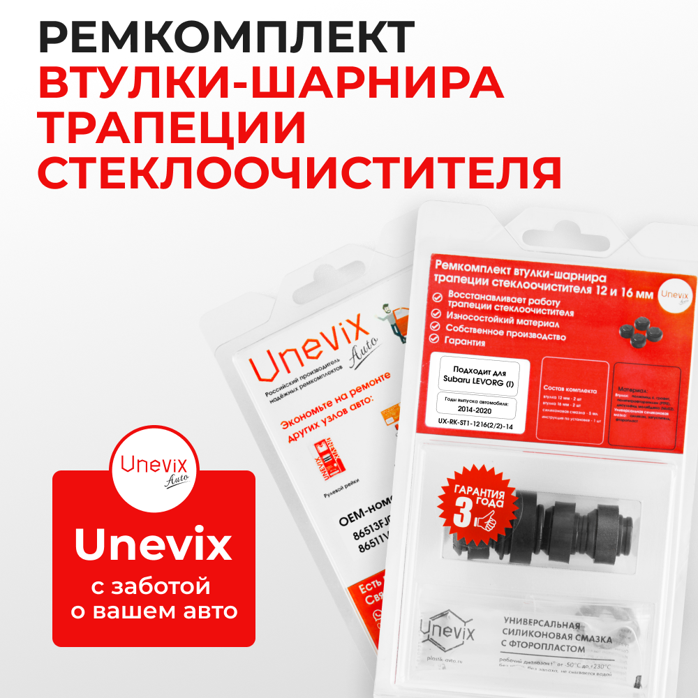 Ремкомплект втулок-шарниров трапеции стеклоочистителя Subaru Levorg (I) [Кузов: VM] 2014-2020 (ST1-1216)