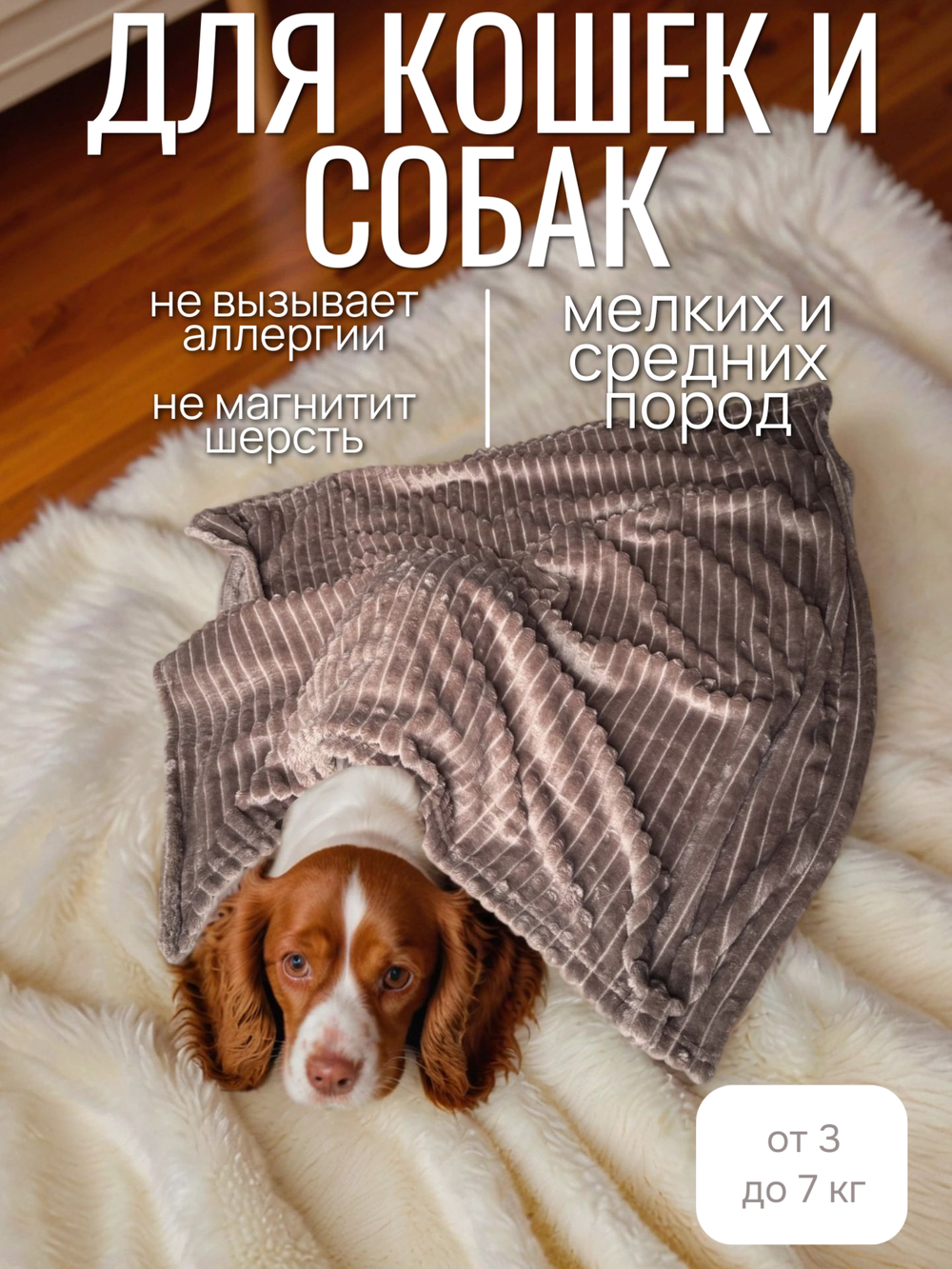 Плед для животных мокко 100*100 см