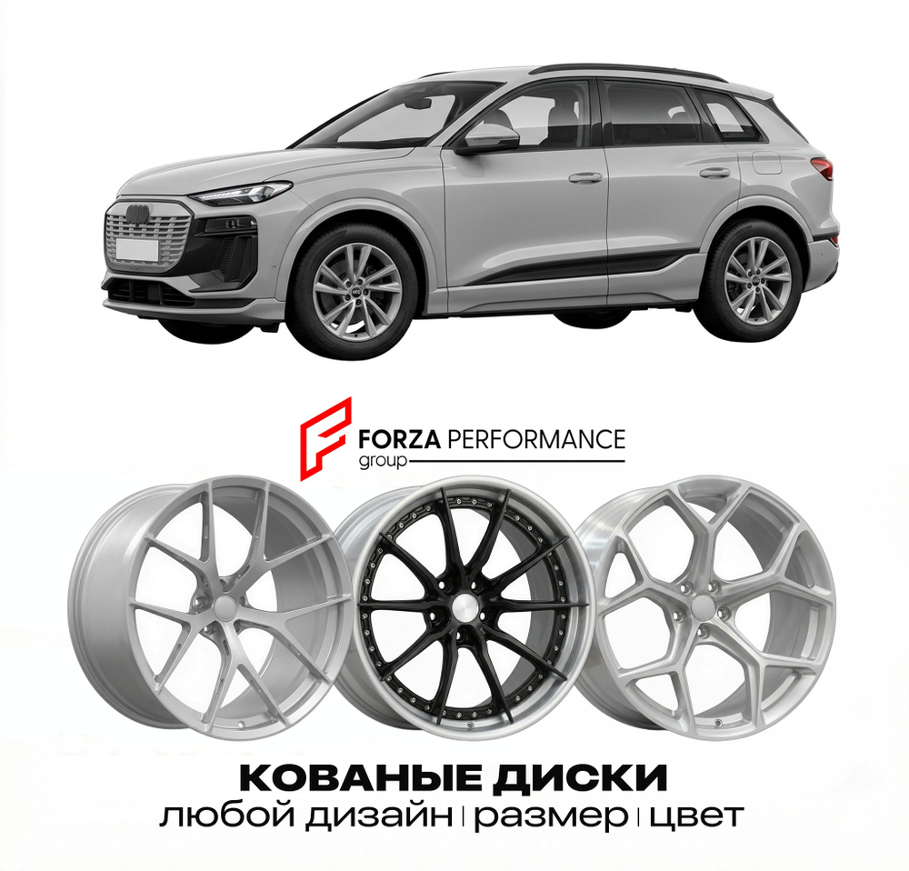 КОВАНЫЕ ДИСКИ для Audi Q6 e-tron 2024-2025 Ауди