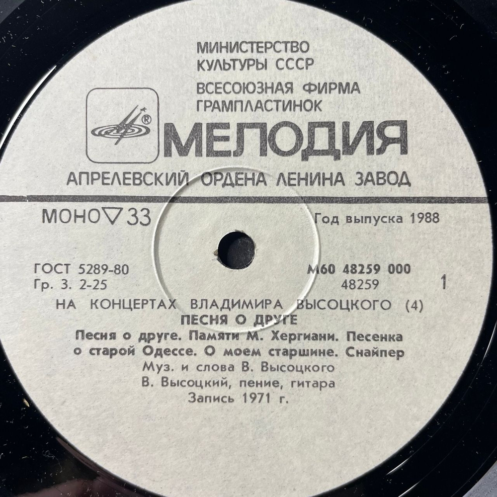Винтажная виниловая пластинка LP Владимир Высоцкий, Песня О Друге (СССР 1988) На Концертах Владимира Высоцкого Пластинка 4
