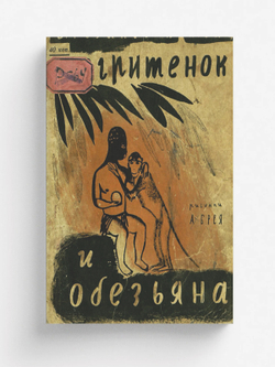 Негритенок и обезьяна | Розанов Сергей Григорьевич