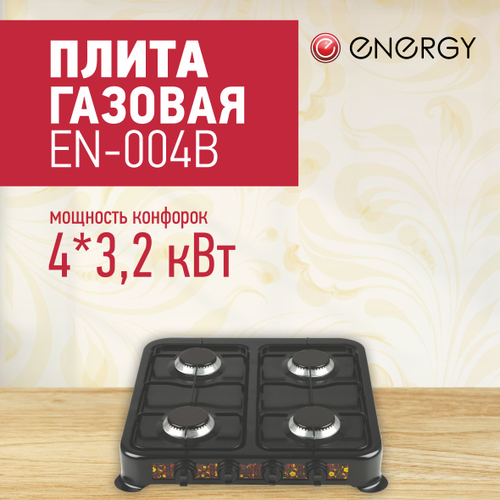 Плита газовая 4-х конфор. Energy EN-004B (144020)