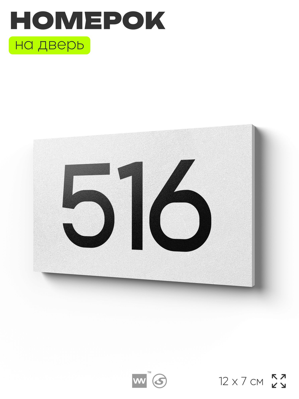 Номер на дверь 516, табличка на дверь для офиса, квартиры, кабинета, аудитории, склада, белая 120х70 мм, Айдентика Технолоджи