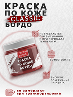 Акриловая краска по коже «Бордо»