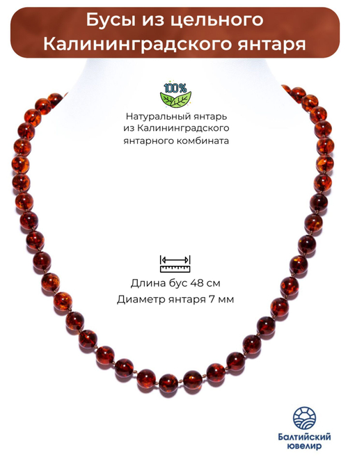 Бусы из янтаря натурального, 48 см, диаметр 7 мм. Янтарные бусы из Калининграда