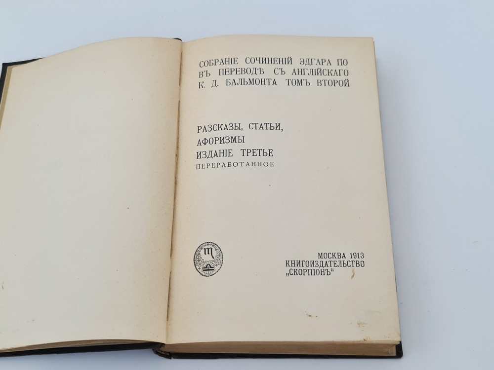 "Собрание сочинений Эдгара По в пяти томах". Эдгар По. 1913г. - антикварное издание