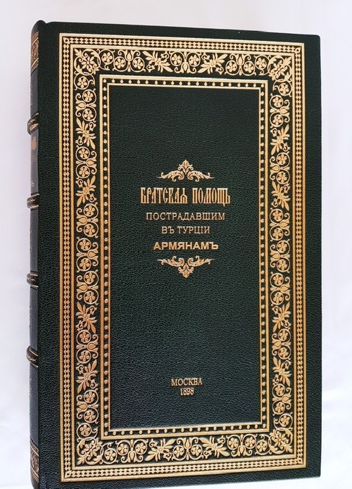 "Братская помощь пострадавшим в Турции армянам". Литературно-научный сборник с оригинальными рисунками И.К. Айвазовского, заставками В.Я. Суреньянца и пр.. 1898г. - антикварное издание