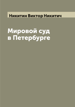Мировой суд в Петербурге | Никитин Виктор Никитич