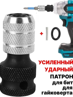 Усиленный патрон под биту для гайковерта, насадка битодержатель, адаптер переходник с 1/2