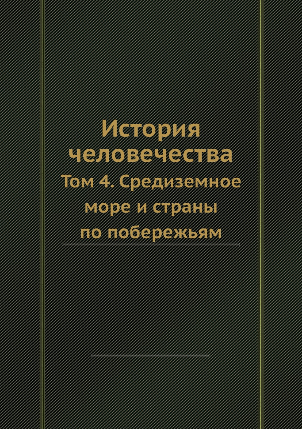 История человечества. Том 4. Средиземное море и страны по побережьям | Г. Гельмольт