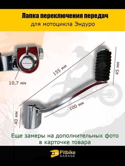 Лапка, рычаг переключения передач эндуро мотоцикла