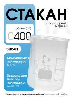 Стакан мерный стеклянный лабораторный DURAN