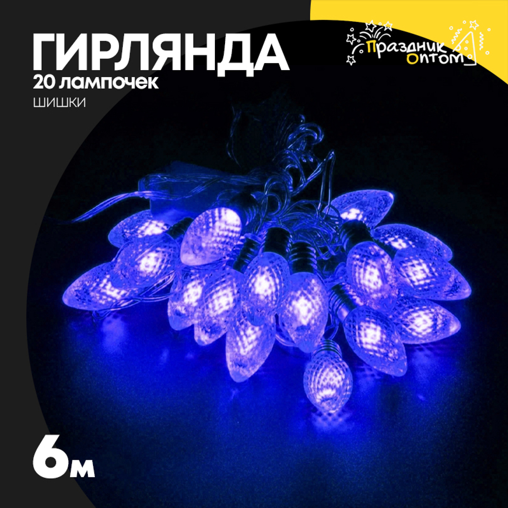 гирлянда 6м шишки 20 лампочек (синий)