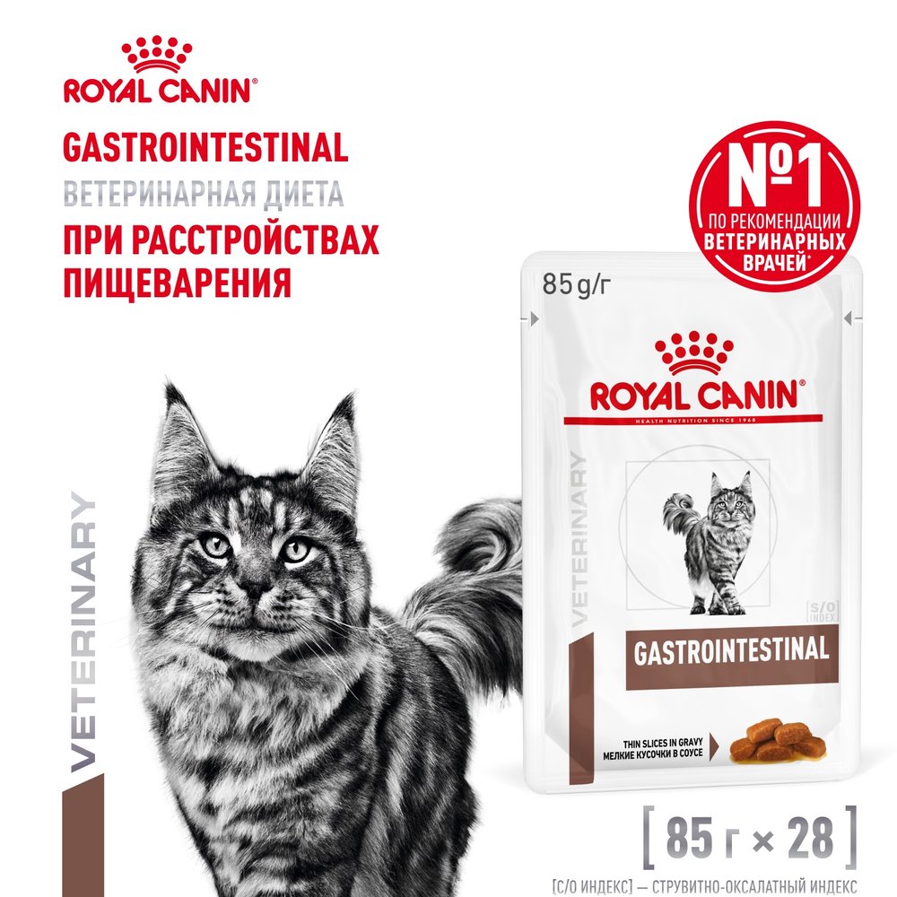 Royal Canin Gastrointestinal Гастроинтестинал Корм влажный диета для взрослых кошек при расстройствах пищеварения 85г