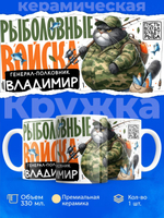 Кружка, Рыболовные войска, Генерал Владимир, 330мл