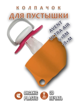 Колпачок для соски пустышки AVENT ultra air 6-18m 18+m