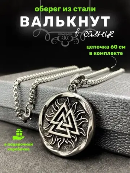 Магическая скандинавская подвеска оберег Валькнут на цепи