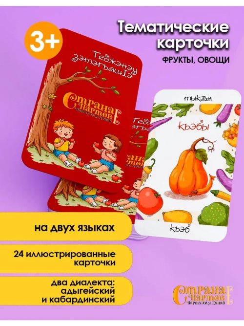 Тематические карточки на адыгейском языке: фрукты и овощи.