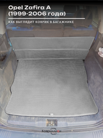 Коврик-трансформер ЭВА в багажник авто для Opel Zafira A (99-06г.)