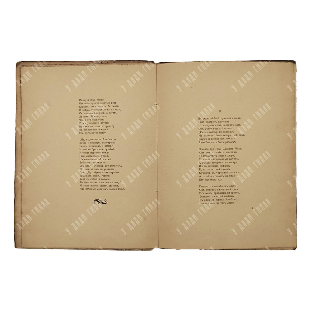 [Первое издание] Гумилев Н. Мик: африканская поэма, 1918.