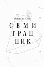 Семигранник