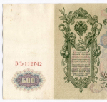 Кредитный билет 500 рублей 1912 год. Управляющий Шипов, кассир Чихиржин БЪ 112742. VF