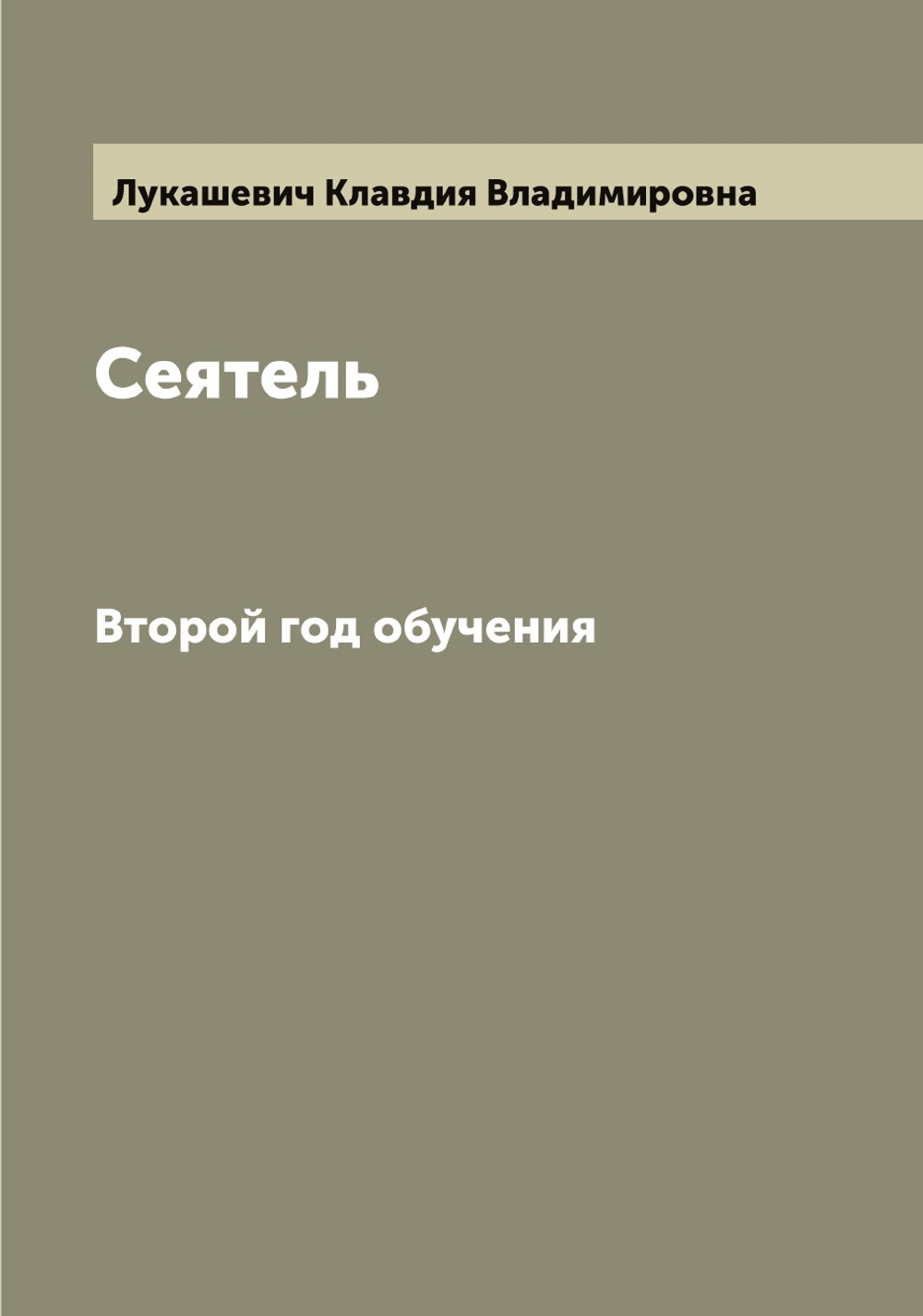 Сеятель. Второй год обучения | Лукашевич Клавдия Владимировна
