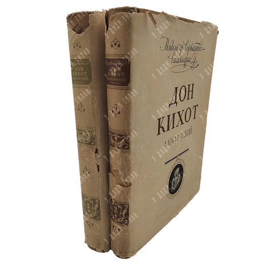 Мигель Де Сервантес. Дон Кихот Ламанчский. В 2-х книгах, 1953-1954.