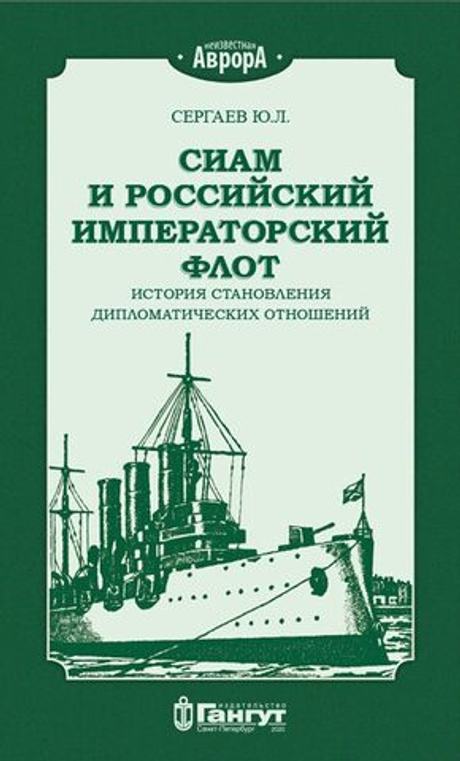 Сиам и российский императорский флот. История становления дипломатических отношений