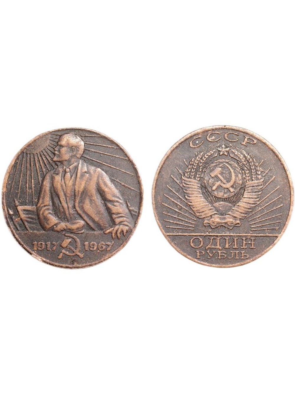 1 рубль 1967 года СССР Ленин в лучах солнца 50 лет Советской власти 1917 пробная Копия медь патина