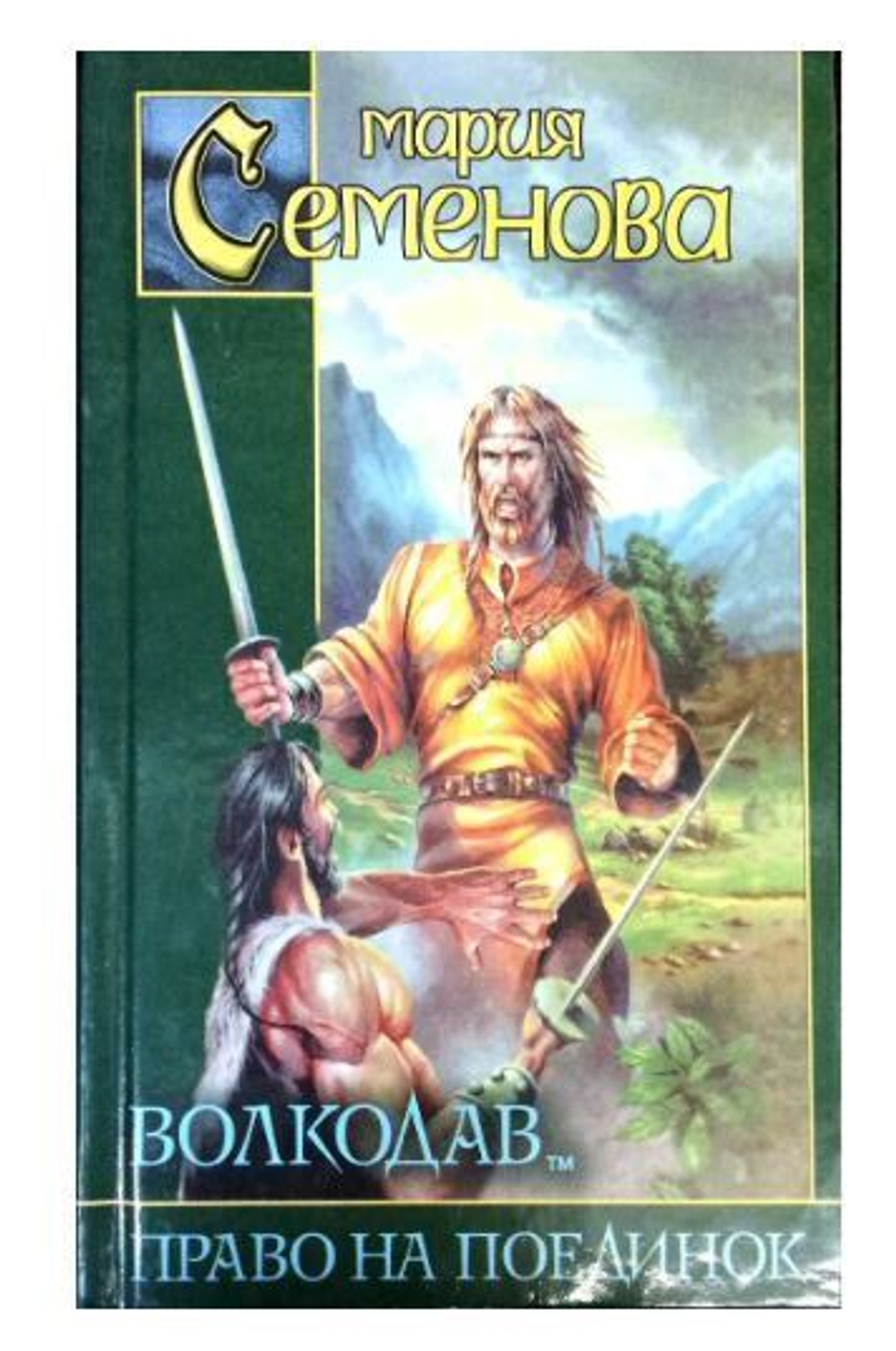 Волкодав. Право на поединок