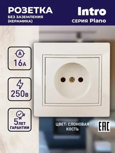 Розетка Intro Plano 1-201-02 без заземления 2P 16А-250В IP20 скрытой установки слоновая кость