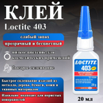 Клей моментального отверждения Loctite 403, общего назначения, 20 гр